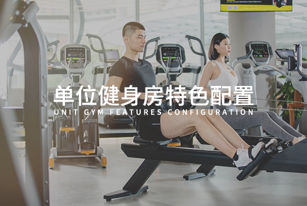 单位九游官方web站特色配置